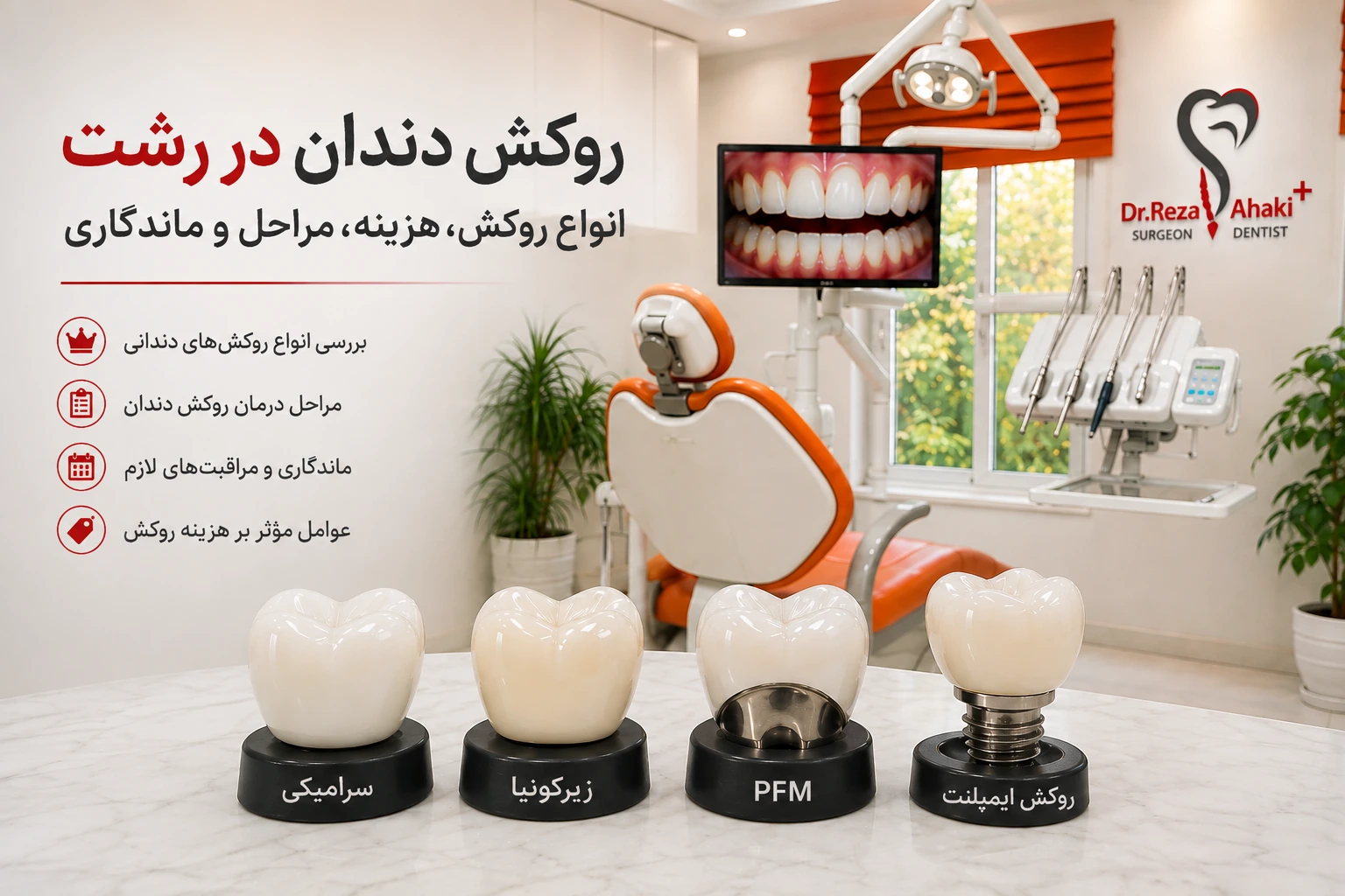 روکش دندان در رشت و بازسازی دندان آسیب‌دیده